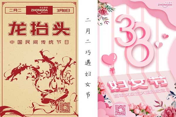 二月二“喜逢”婦女節(jié) 祝大家龍鳳呈祥，節(jié)日快樂！