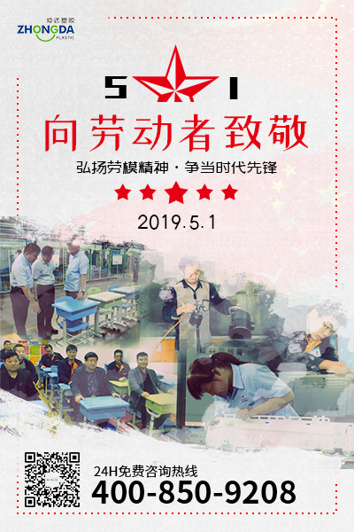 新鄉(xiāng)仲達(dá)塑膠預(yù)祝每位勞動者節(jié)日快樂！