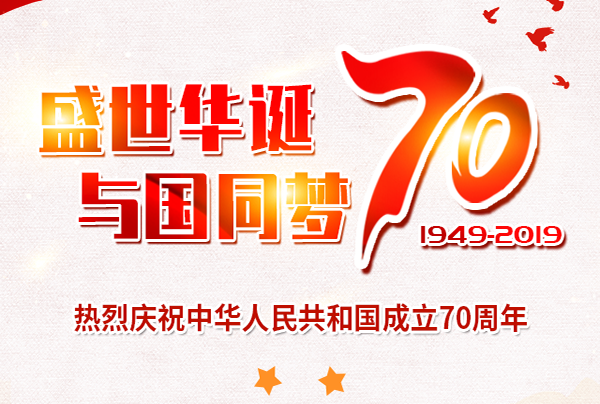 喜迎國慶，盛世華誕!仲達塑膠祝您國慶節(jié)快樂!